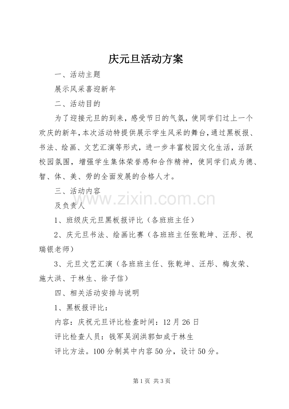 庆元旦活动实施方案 .docx_第1页