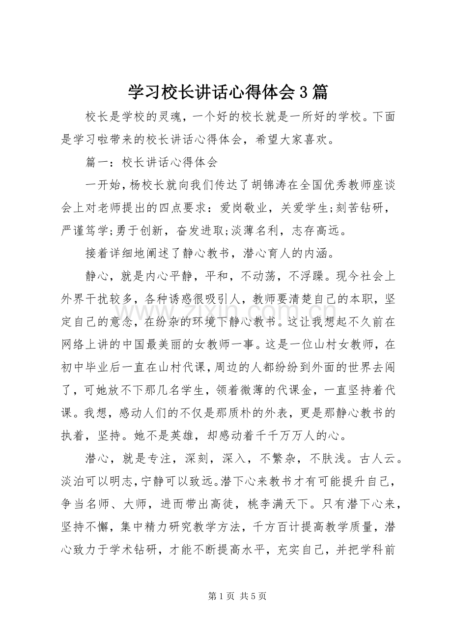 学习校长讲话心得体会3篇.docx_第1页