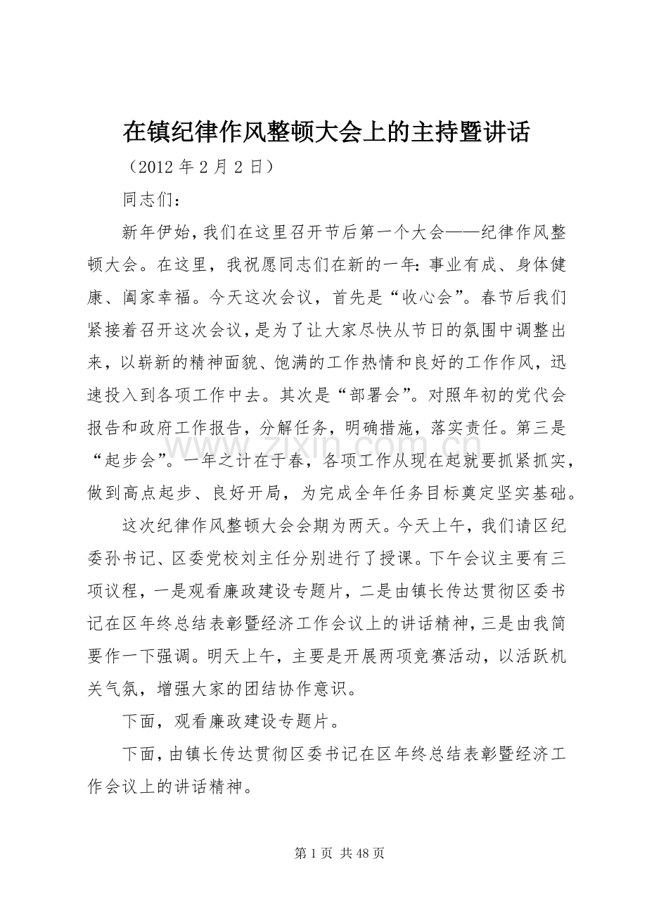 在镇纪律作风整顿大会上的主持暨讲话.docx_第1页