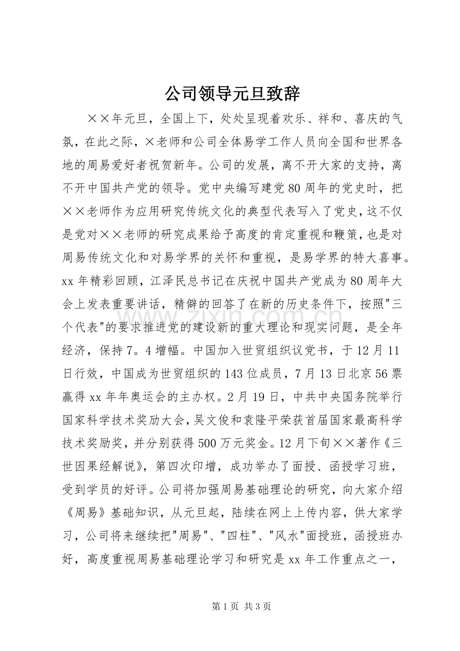 公司领导元旦演讲致辞范文.docx_第1页