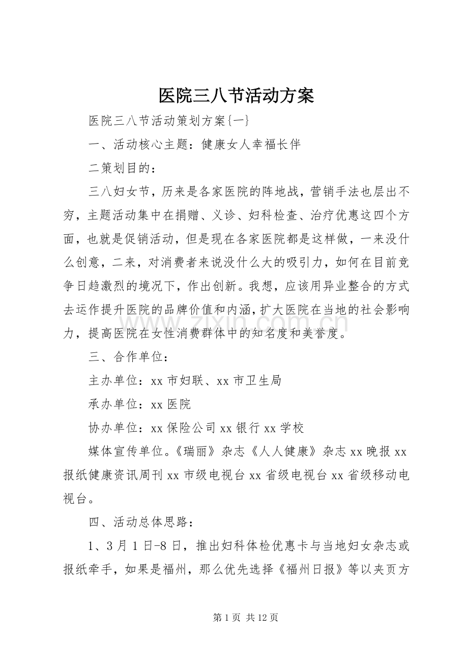 医院三八节活动实施方案 .docx_第1页