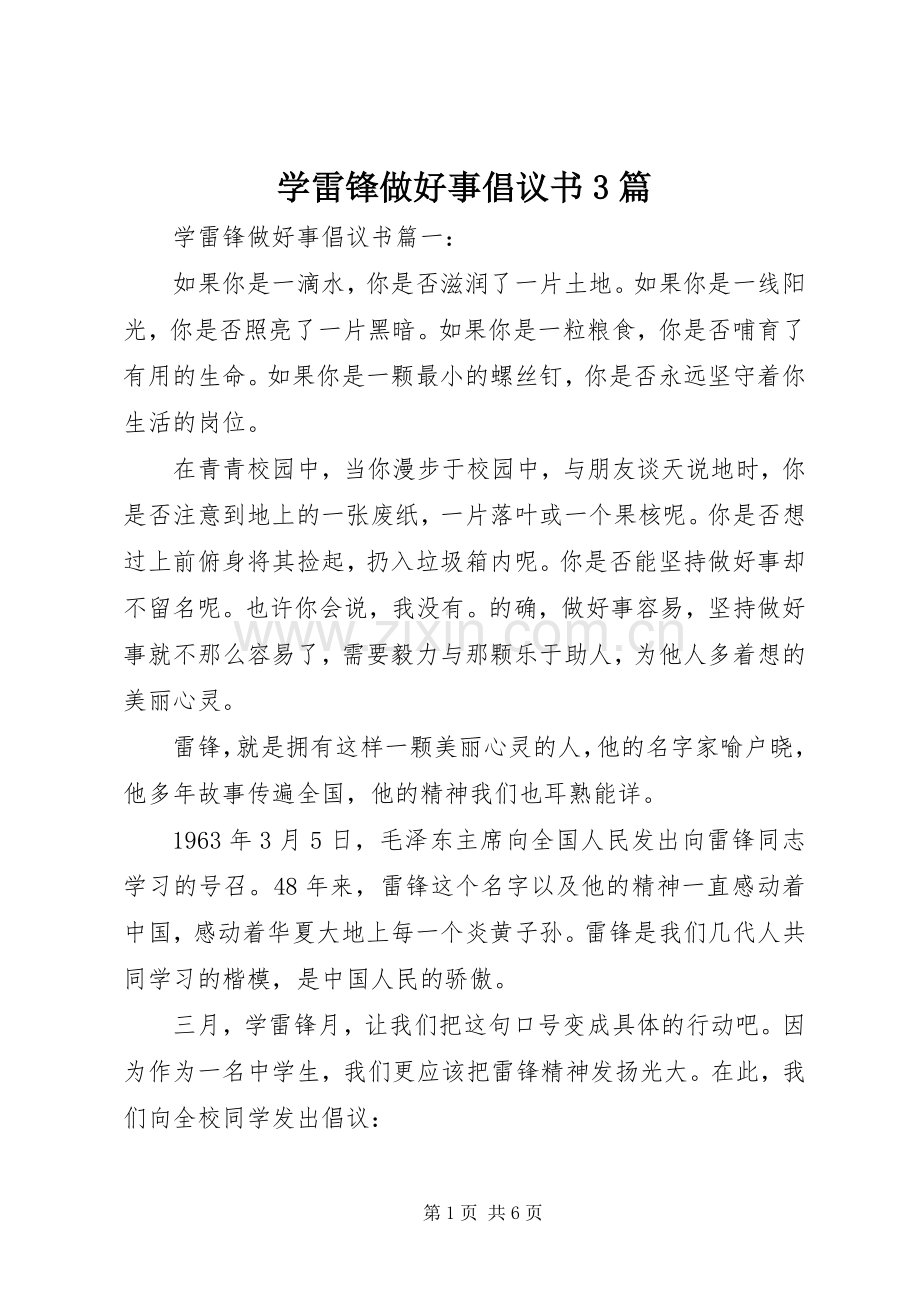 学雷锋做好事倡议书3篇.docx_第1页