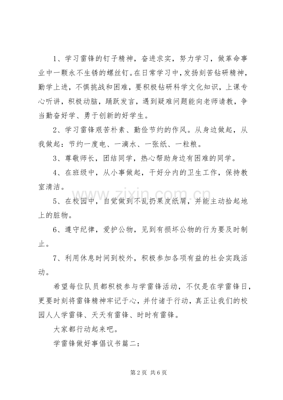 学雷锋做好事倡议书3篇.docx_第2页