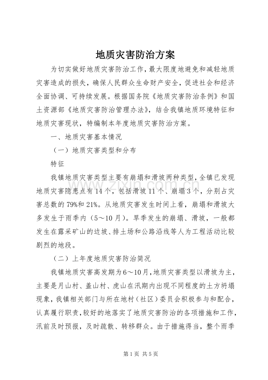 地质灾害防治实施方案 (2).docx_第1页