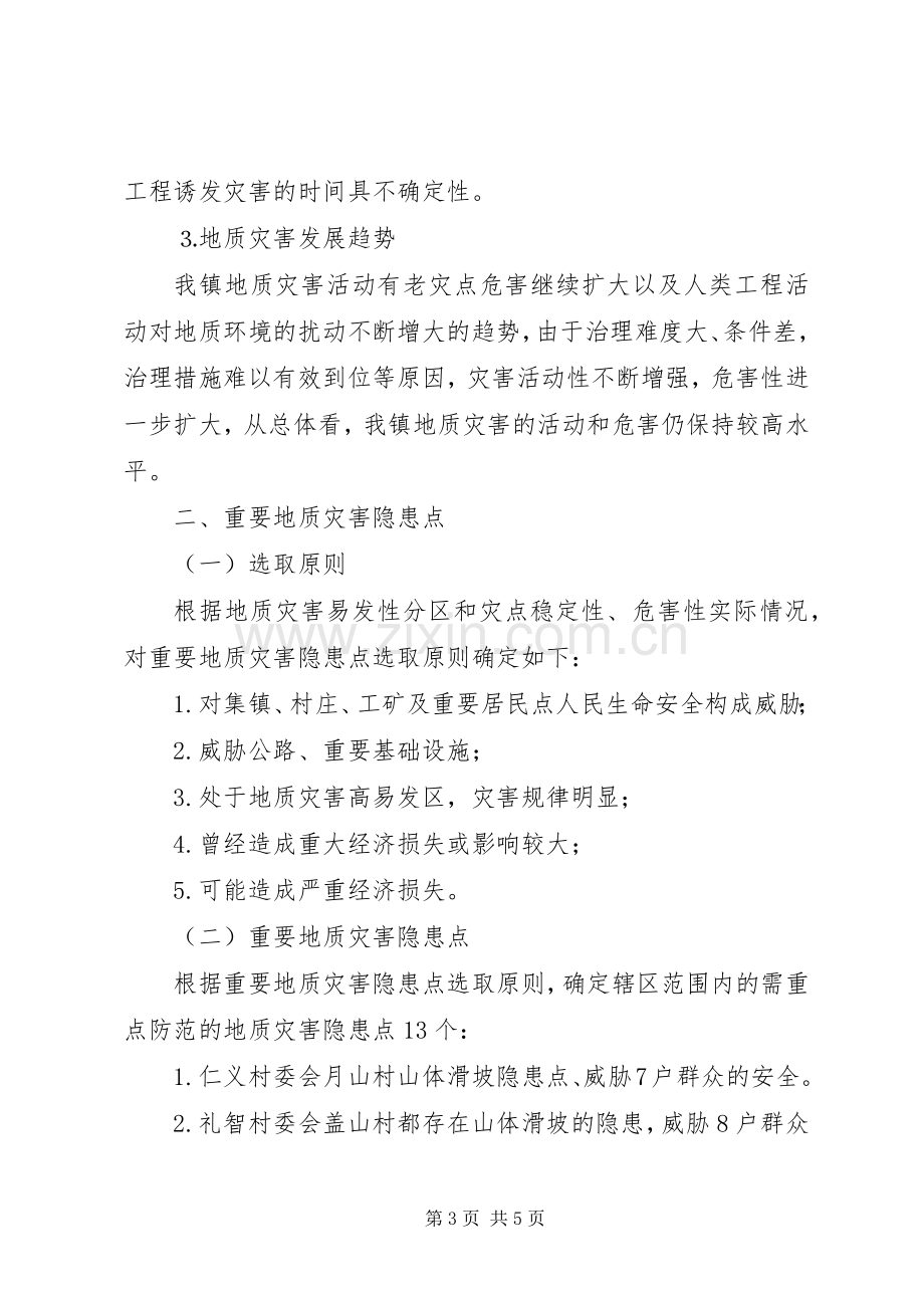 地质灾害防治实施方案 (2).docx_第3页