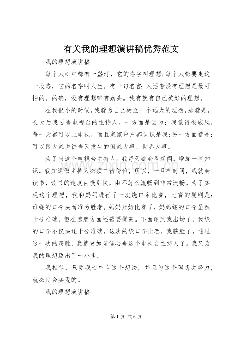 有关我的理想演讲稿优秀范文.docx_第1页