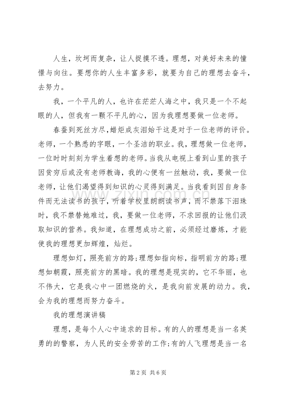 有关我的理想演讲稿优秀范文.docx_第2页