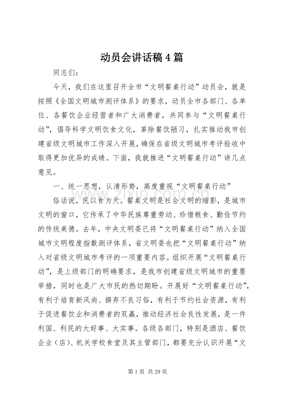 动员会讲话稿4篇.docx_第1页