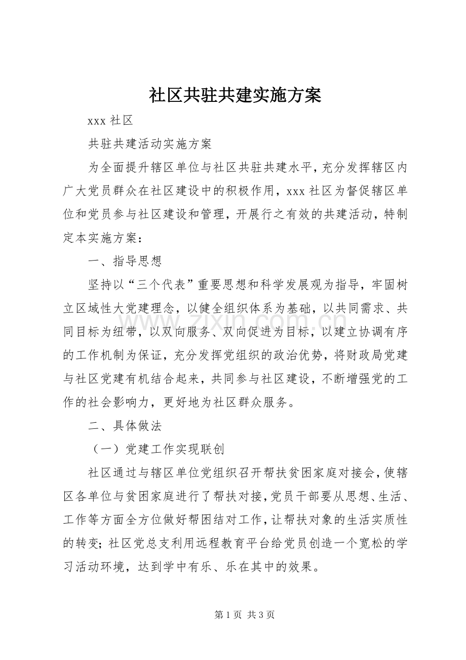 社区共驻共建方案.docx_第1页