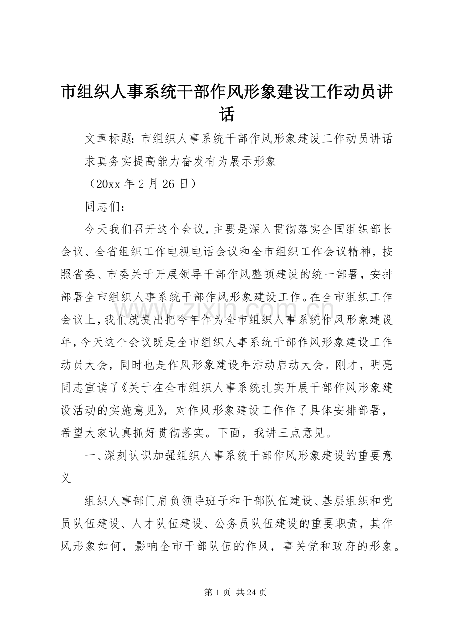 市组织人事系统干部作风形象建设工作动员讲话.docx_第1页