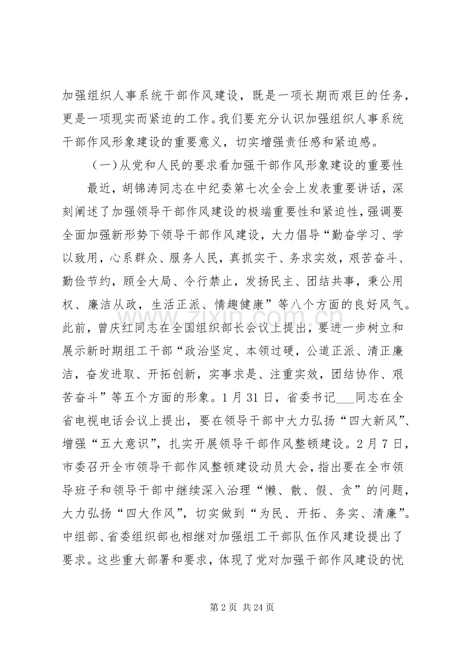 市组织人事系统干部作风形象建设工作动员讲话.docx_第2页