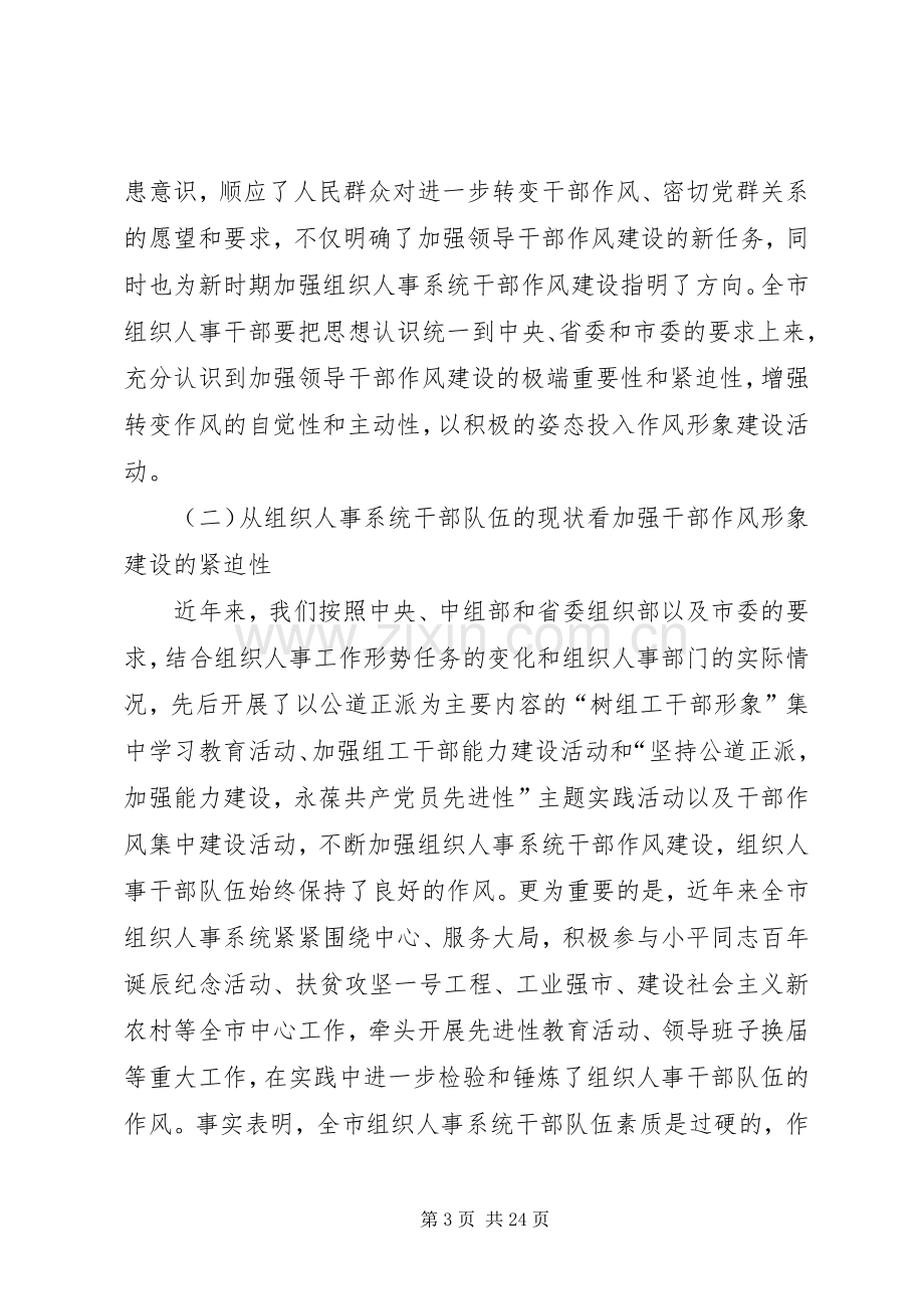 市组织人事系统干部作风形象建设工作动员讲话.docx_第3页