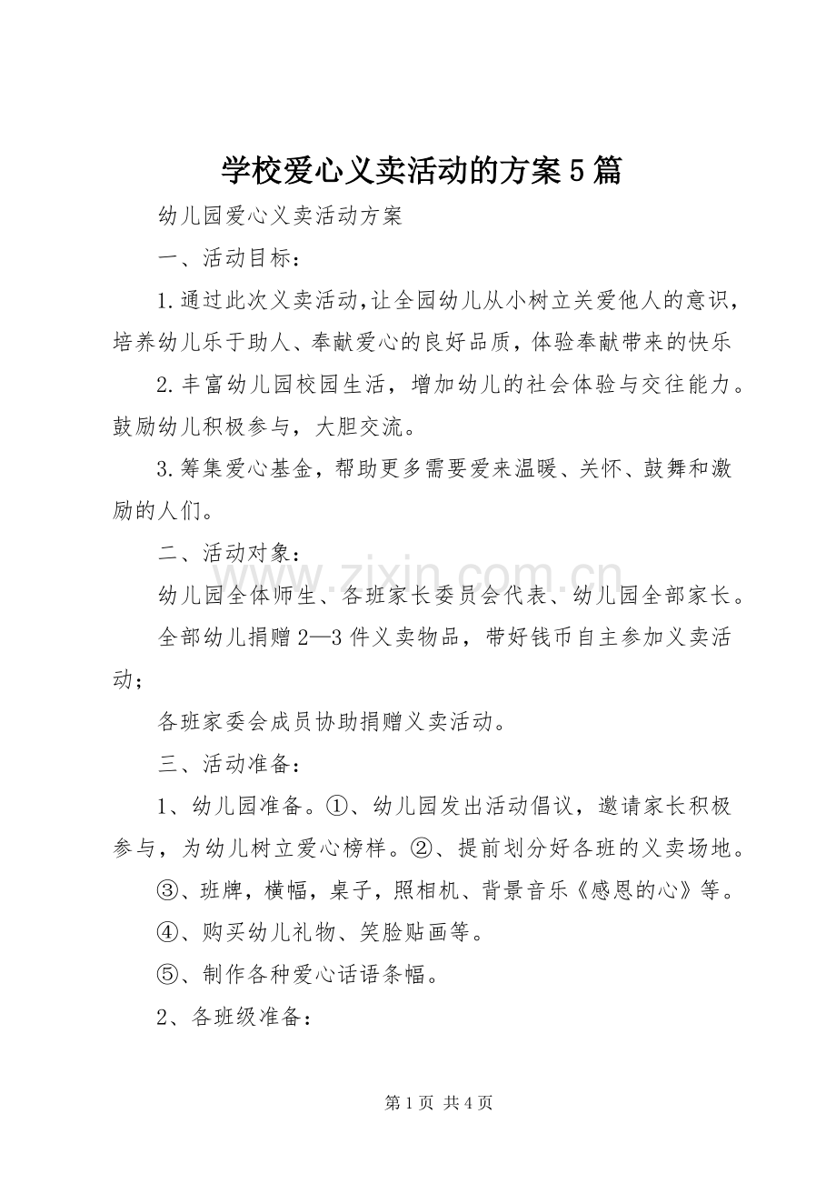 学校爱心义卖活动的实施方案5篇 .docx_第1页