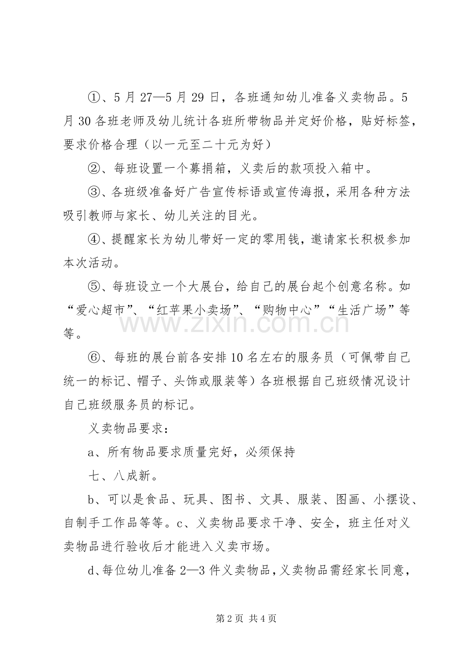 学校爱心义卖活动的实施方案5篇 .docx_第2页