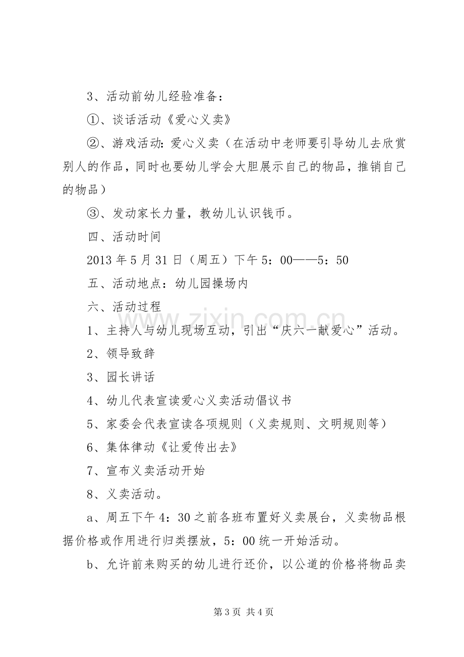 学校爱心义卖活动的实施方案5篇 .docx_第3页