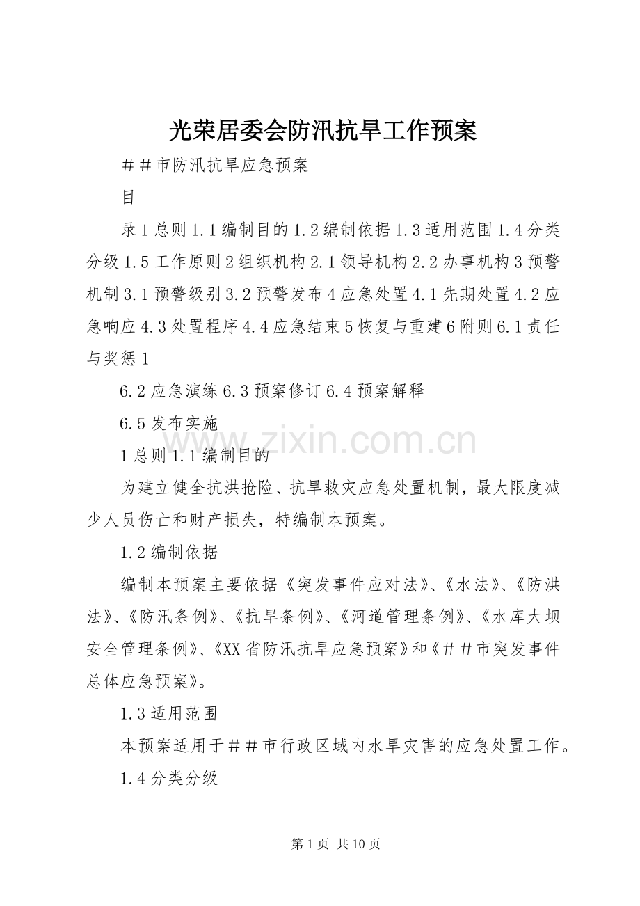 光荣居委会防汛抗旱工作应急预案 .docx_第1页