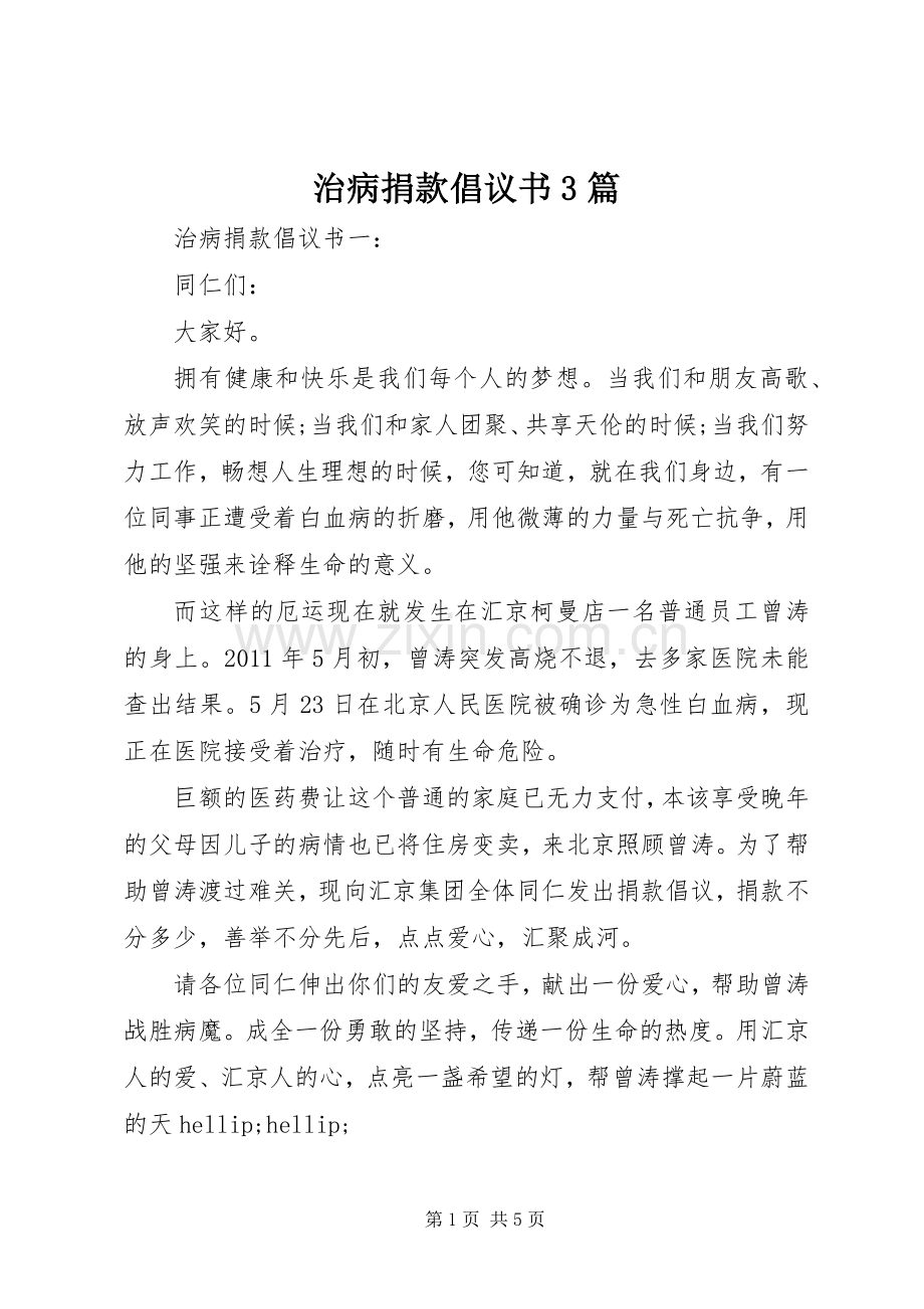 治病捐款倡议书3篇.docx_第1页