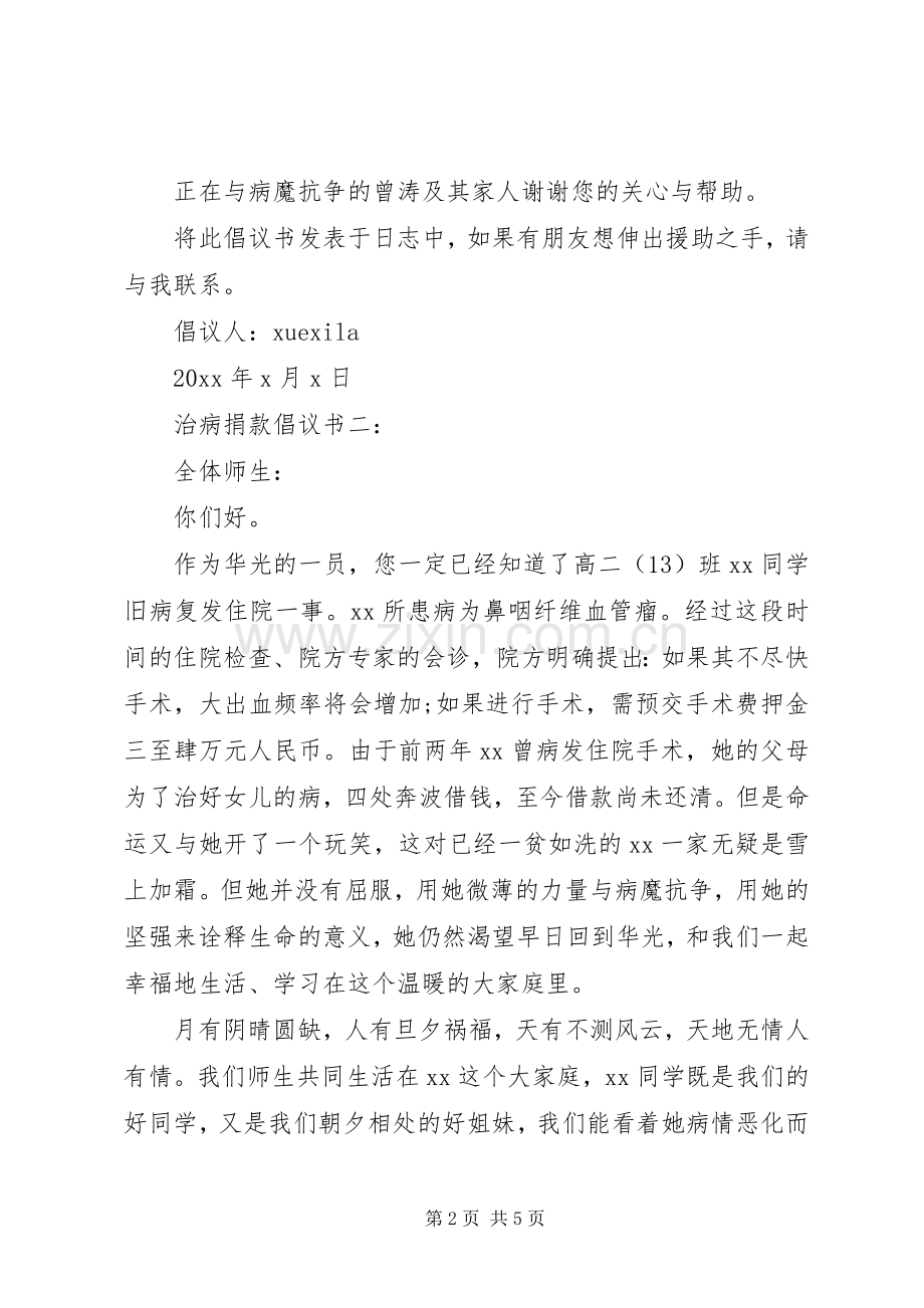 治病捐款倡议书3篇.docx_第2页