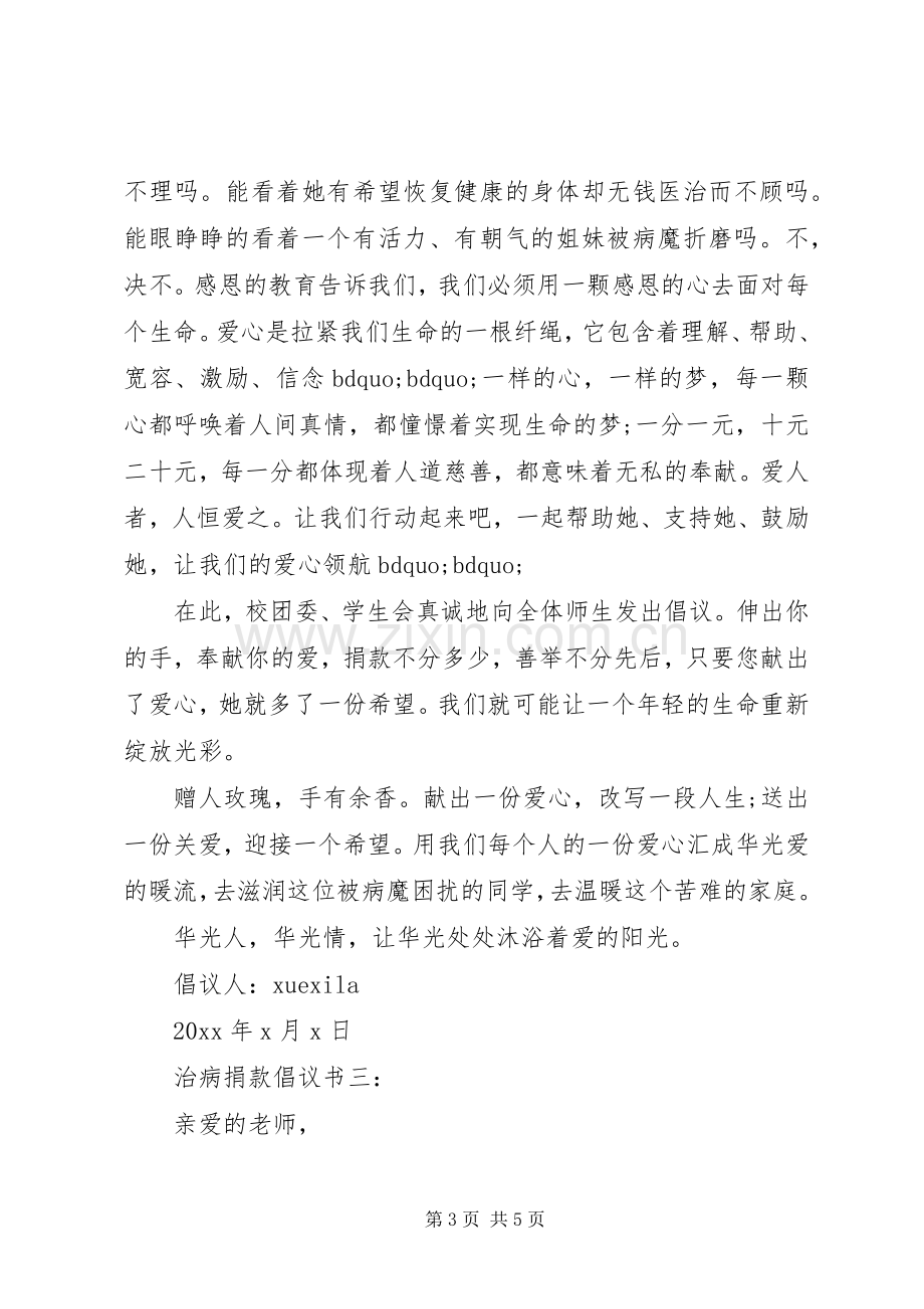 治病捐款倡议书3篇.docx_第3页