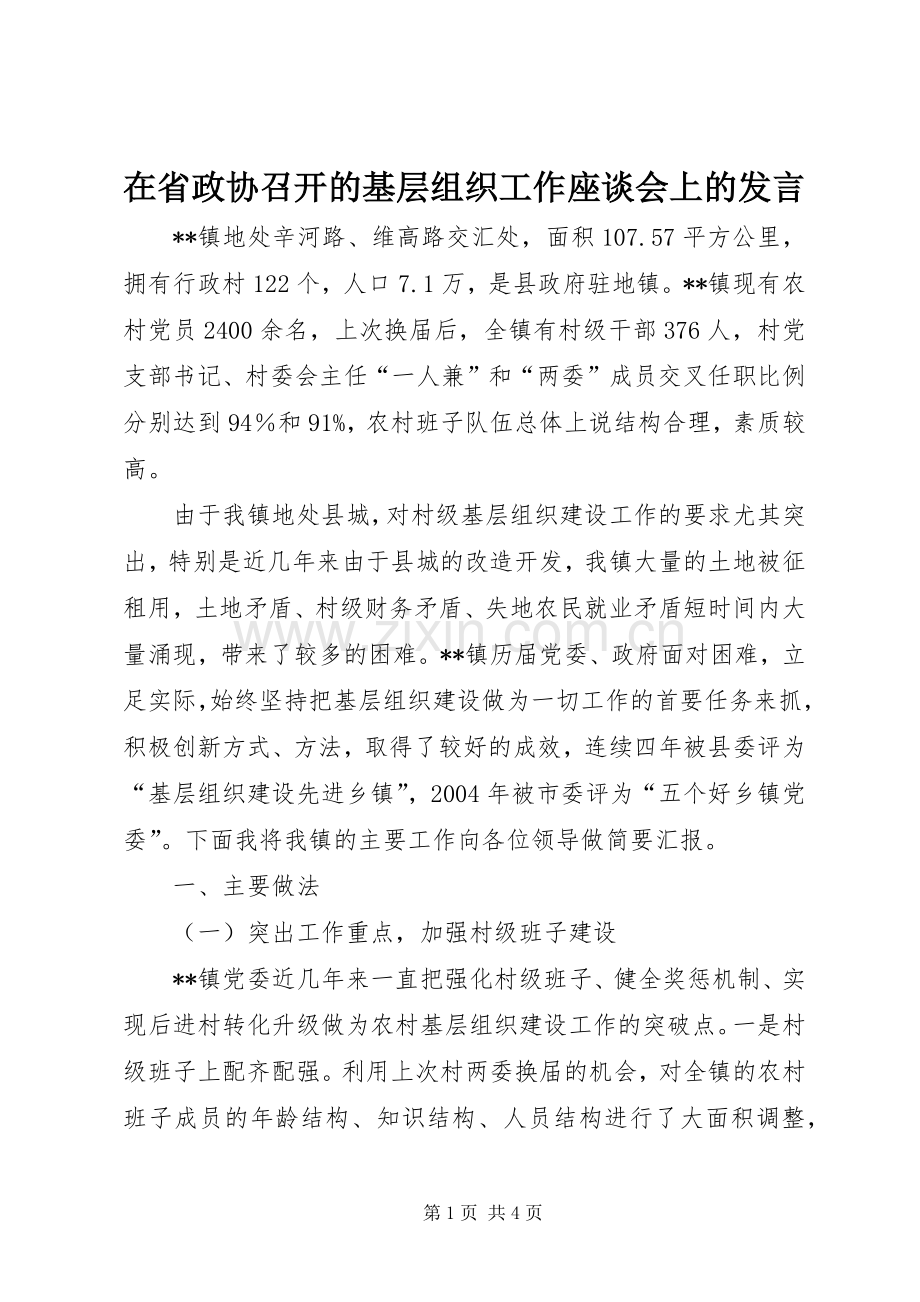 在省政协召开的基层组织工作座谈会上的发言稿.docx_第1页