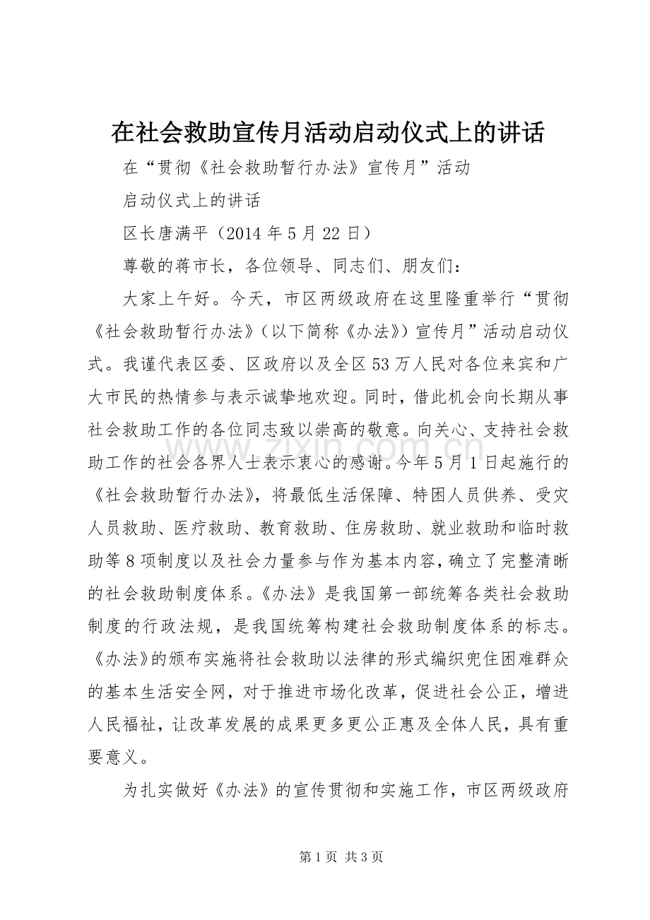 在社会救助宣传月活动启动仪式上的讲话.docx_第1页