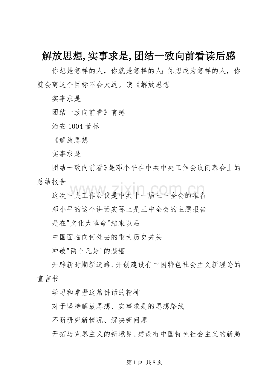 解放思想,实事求是,团结一致向前看读后感_1 .docx_第1页