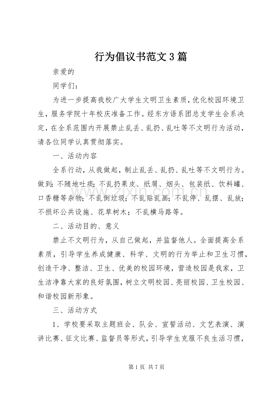 行为倡议书范文3篇.docx_第1页