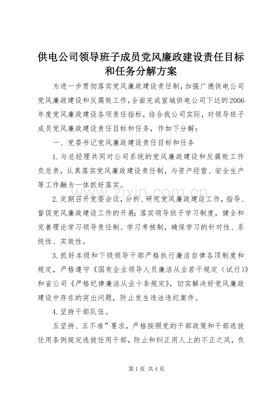 供电公司领导班子成员党风廉政建设责任目标和任务分解实施方案.docx_第1页