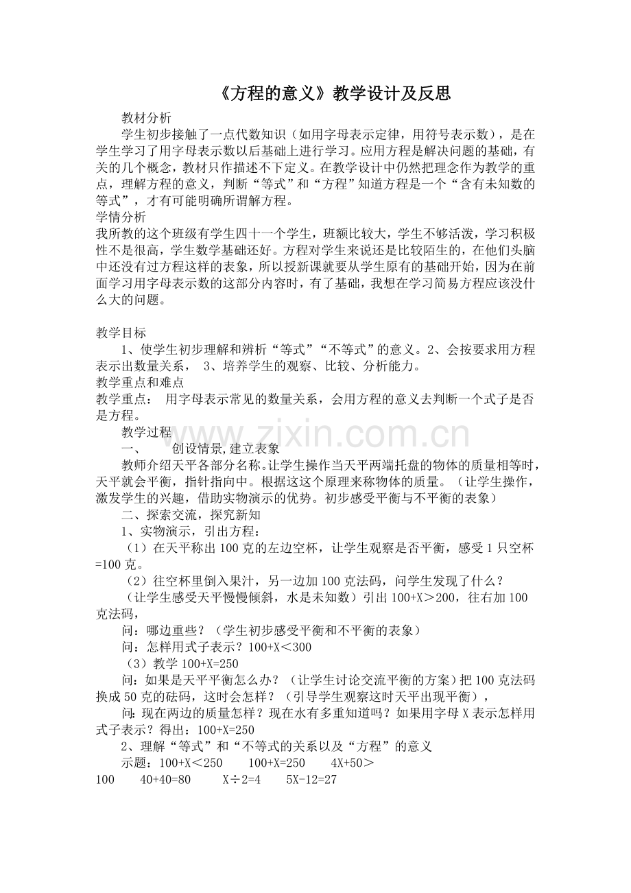 《方程的意义》教学设计及反思.doc_第1页