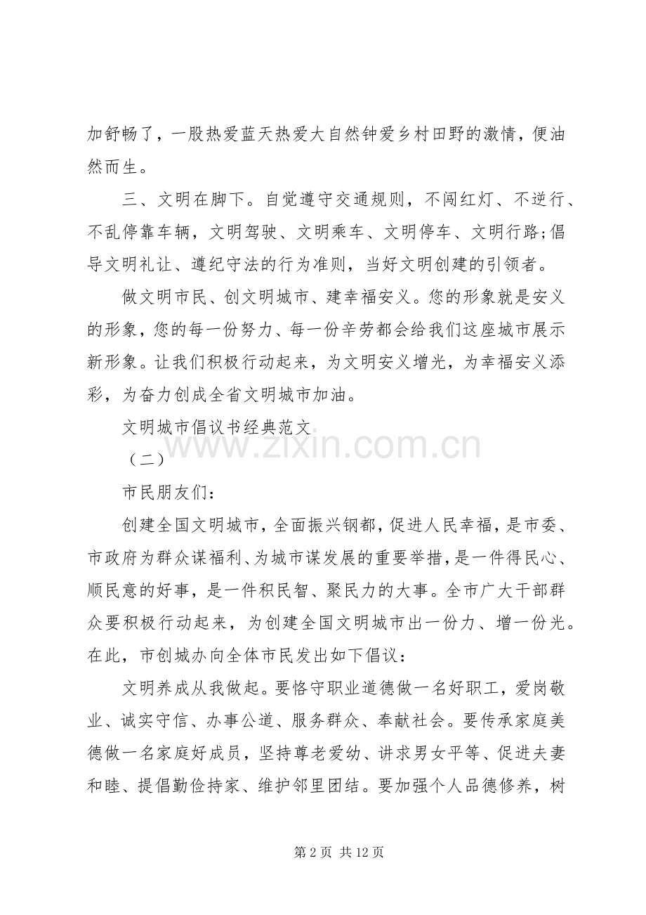 文明城市倡议书经典范文.docx_第2页