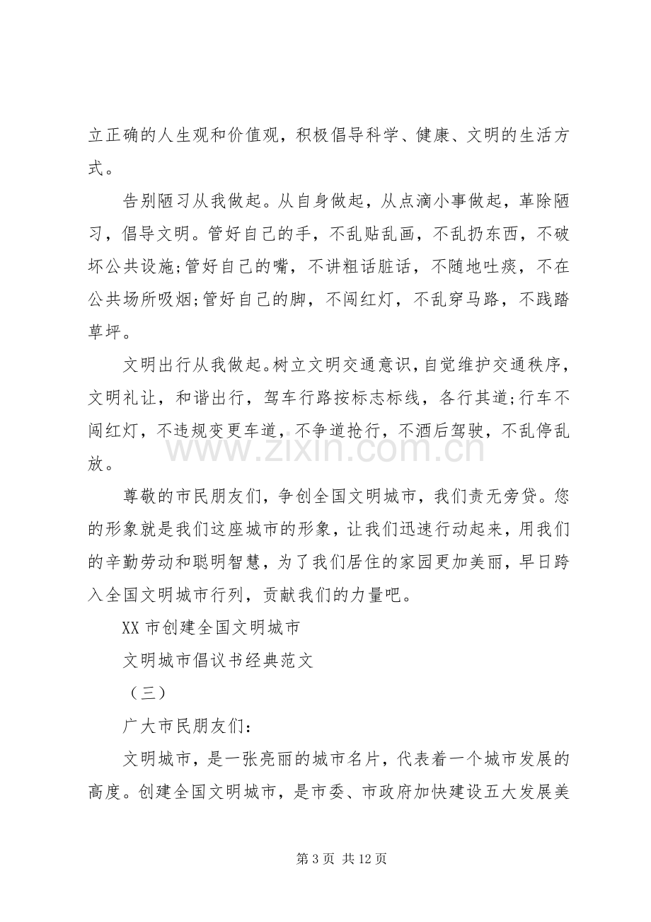 文明城市倡议书经典范文.docx_第3页