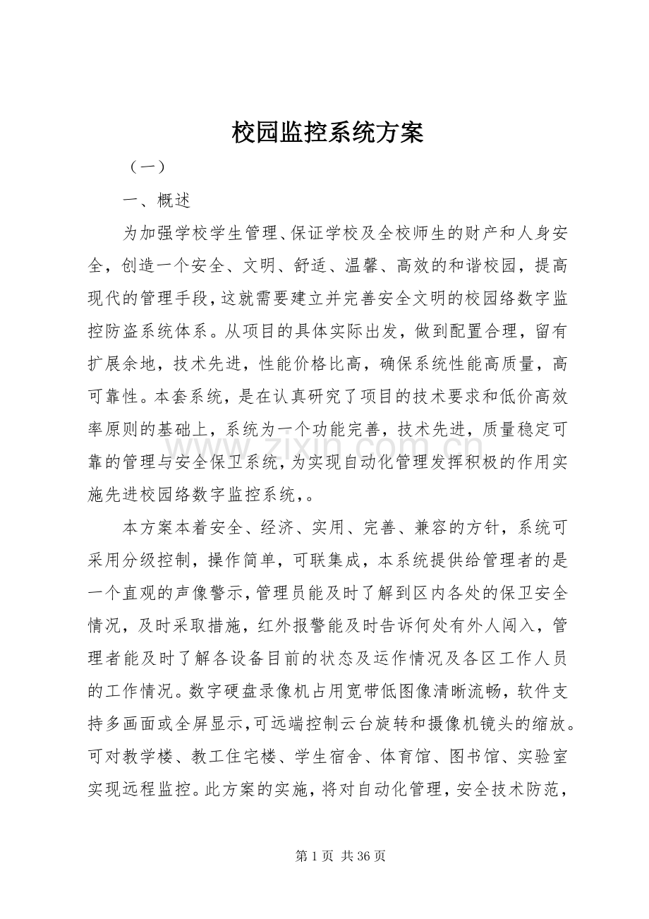 校园监控系统实施方案 (2).docx_第1页