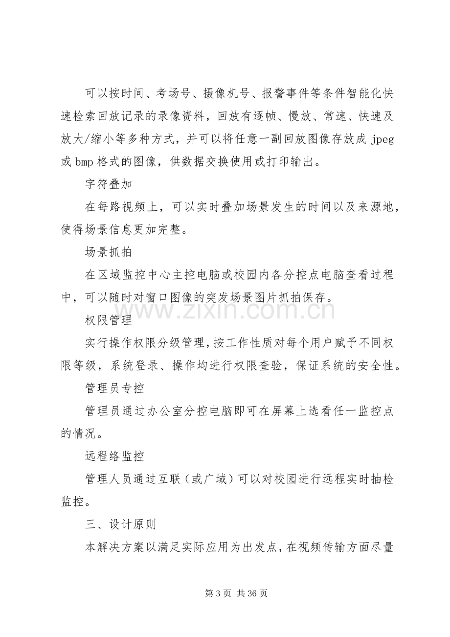 校园监控系统实施方案 (2).docx_第3页