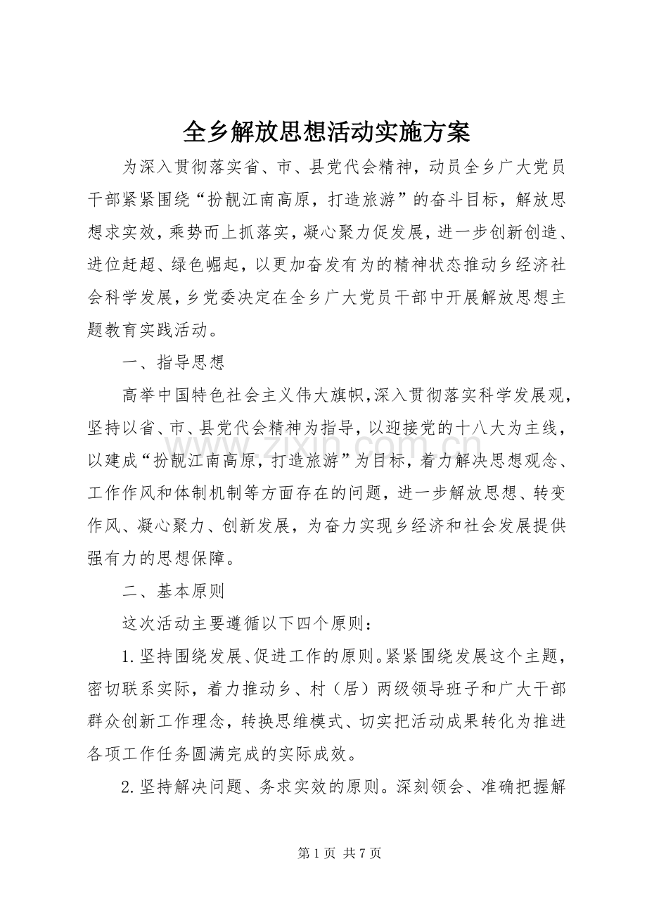 全乡解放思想活动方案.docx_第1页