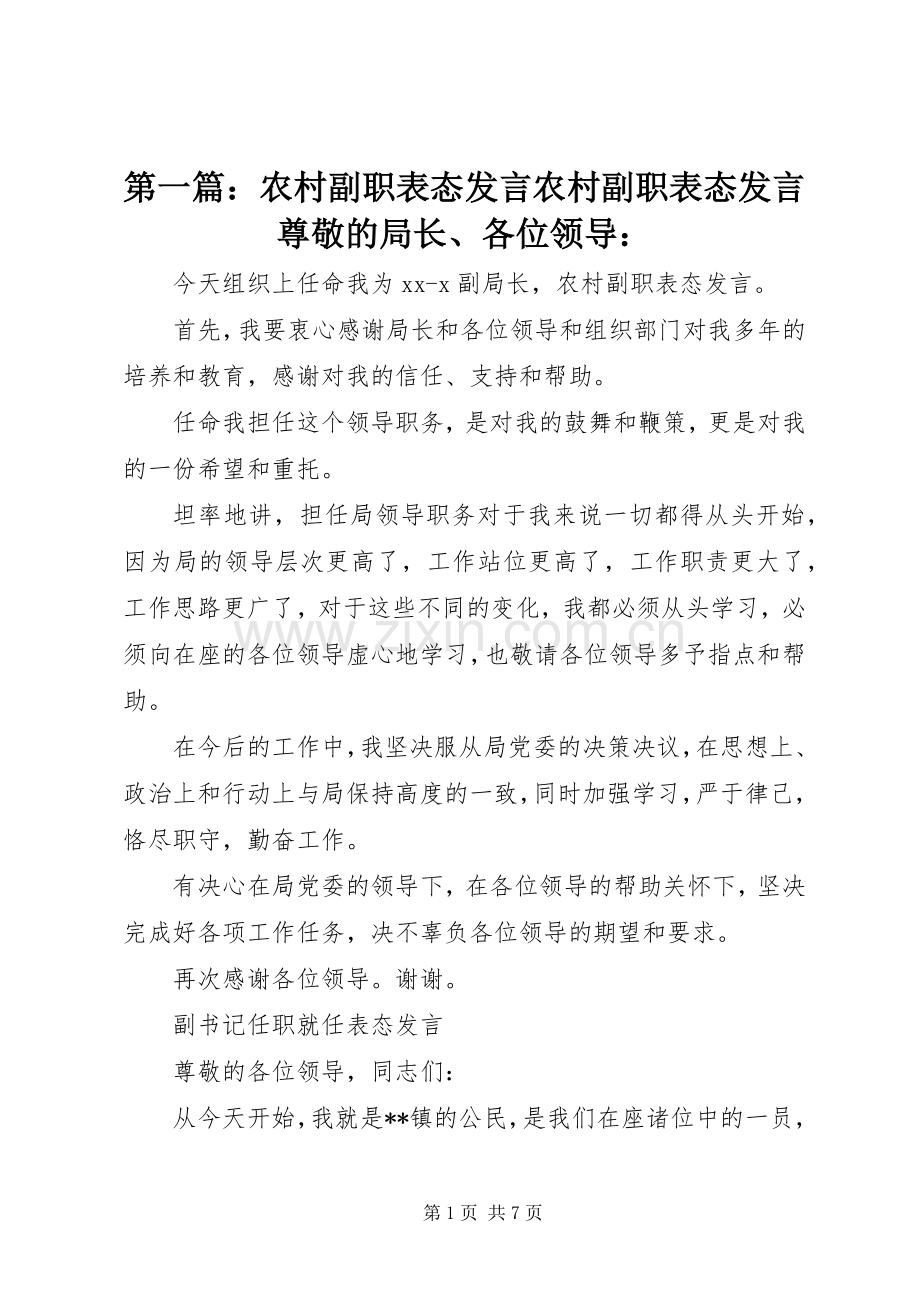 第一篇：农村副职表态发言农村副职表态发言尊敬的局长、各位领导：.docx_第1页