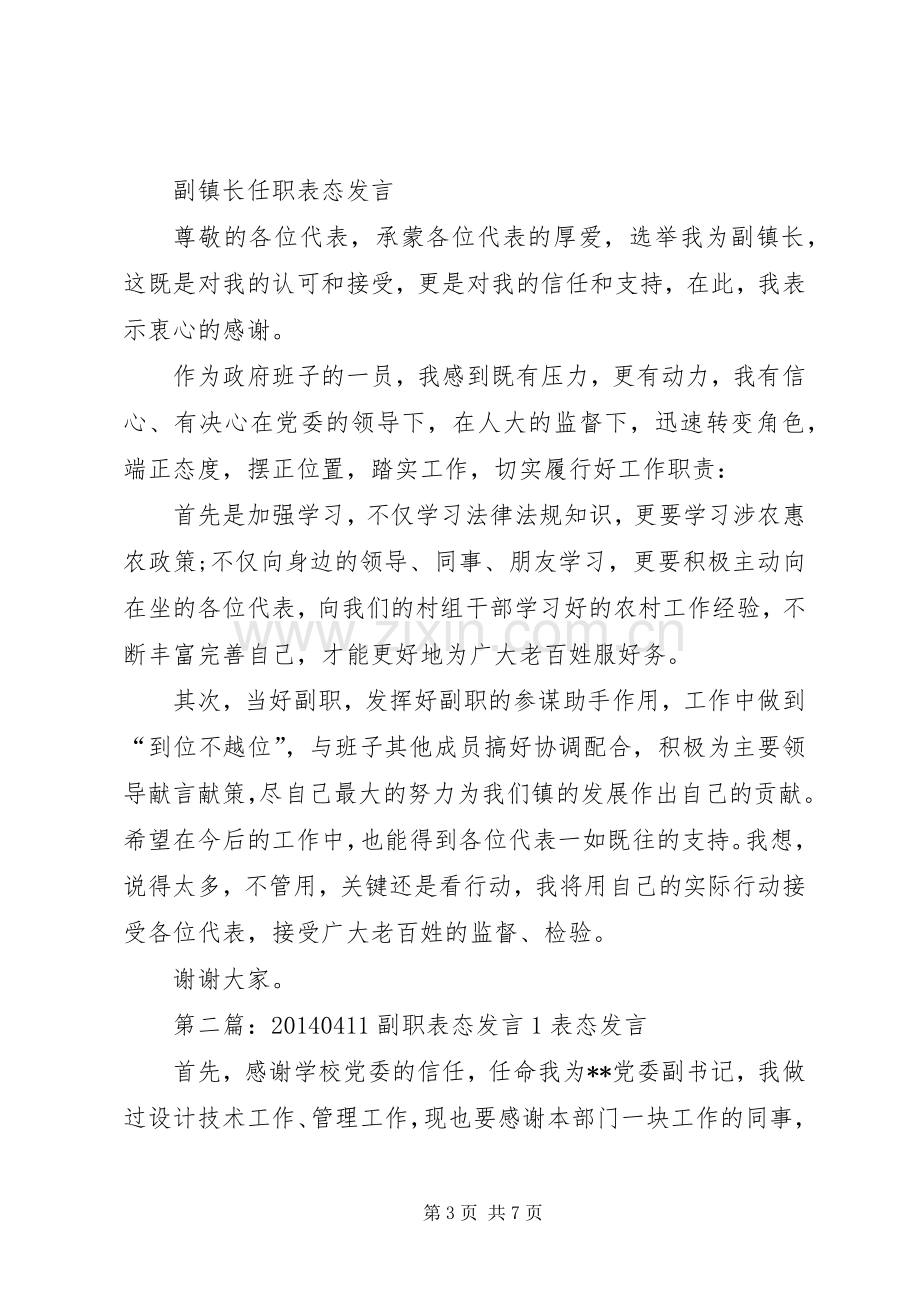 第一篇：农村副职表态发言农村副职表态发言尊敬的局长、各位领导：.docx_第3页