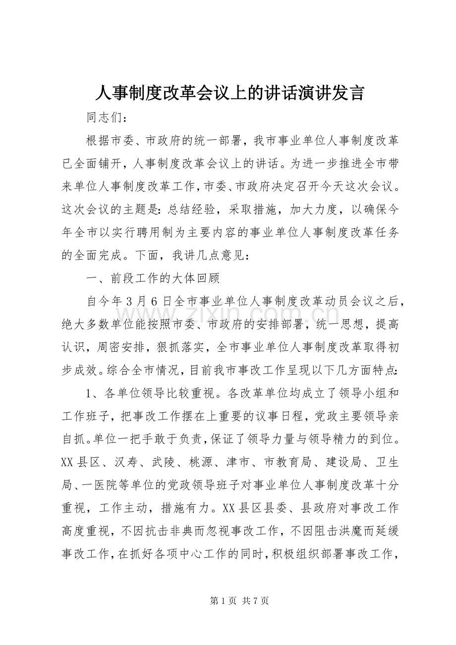 人事制度改革会议上的讲话演讲发言.docx_第1页