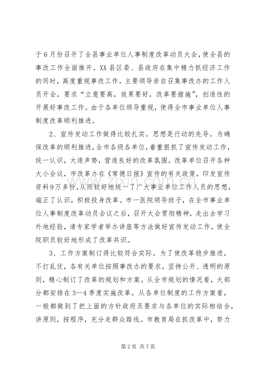 人事制度改革会议上的讲话演讲发言.docx_第2页