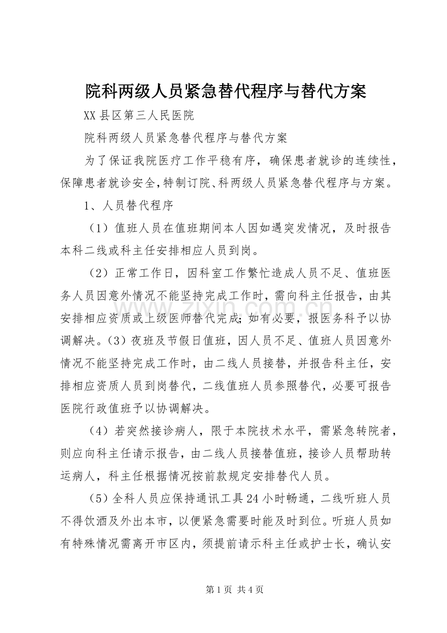 院科两级人员紧急替代程序与替代实施方案.docx_第1页