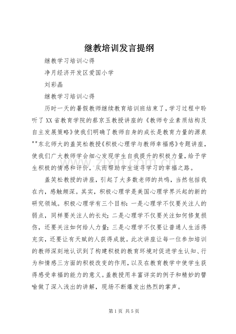 继教培训发言材料提纲.docx_第1页