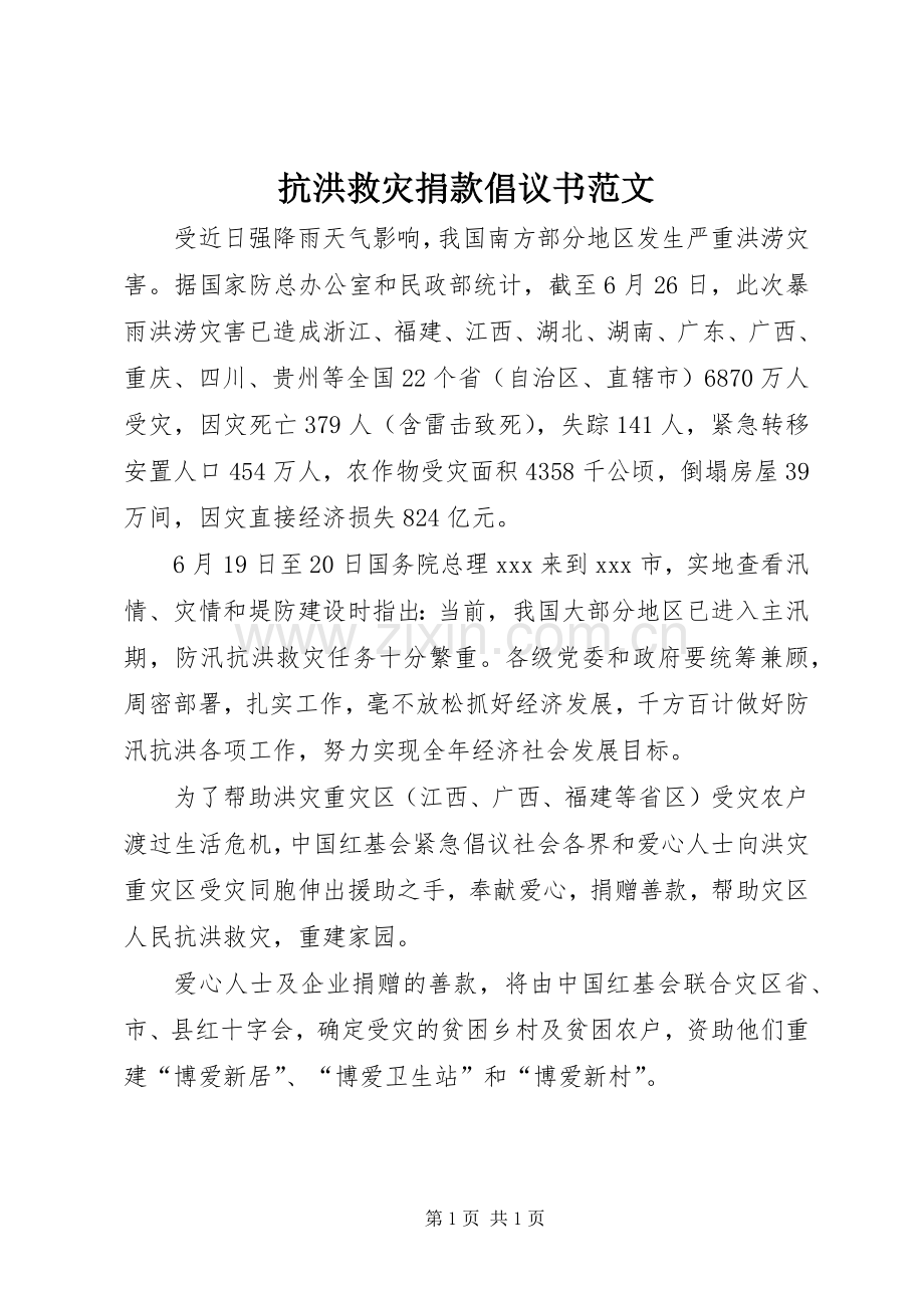 抗洪救灾捐款倡议书范文.docx_第1页