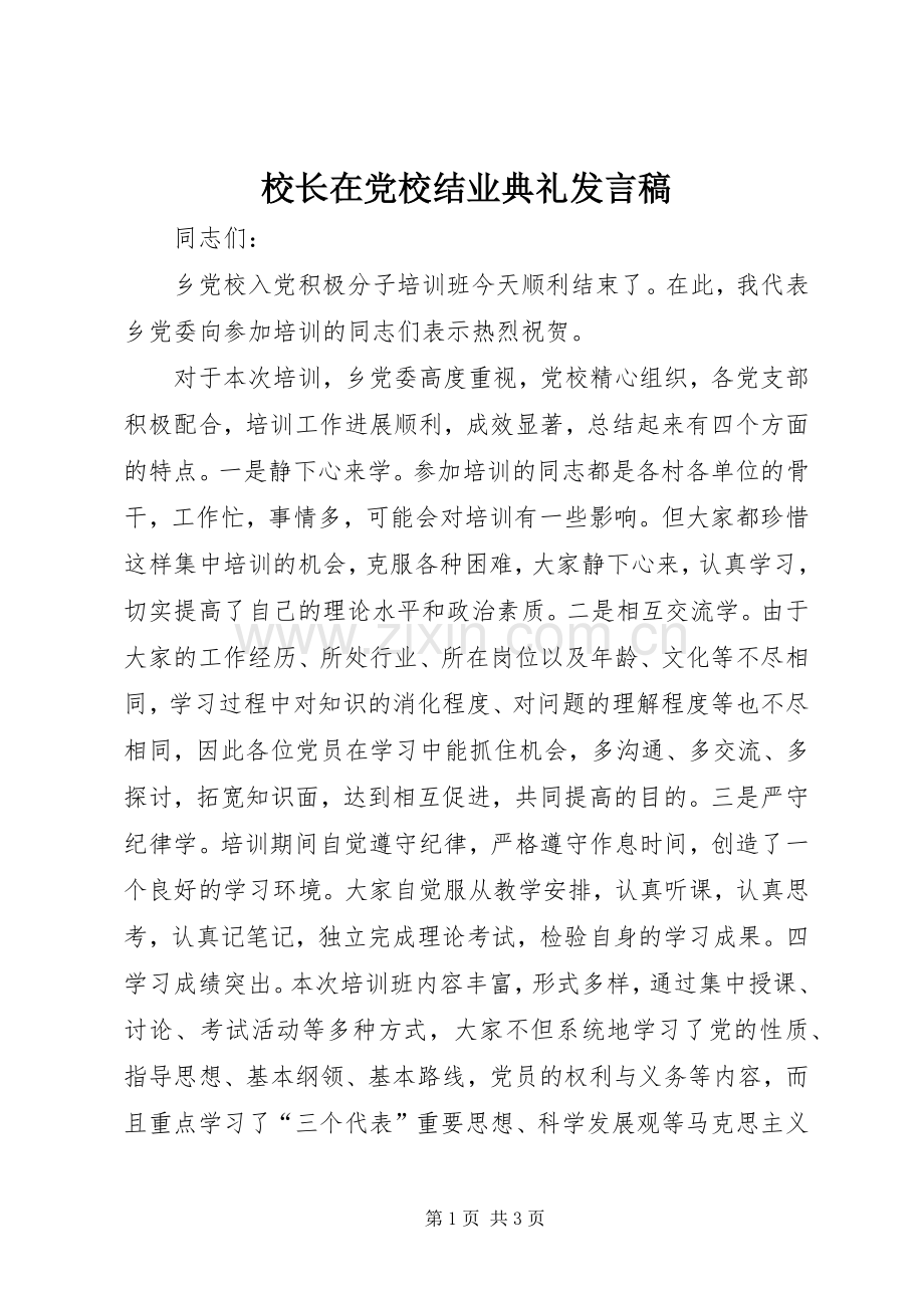 校长在党校结业典礼发言稿.docx_第1页