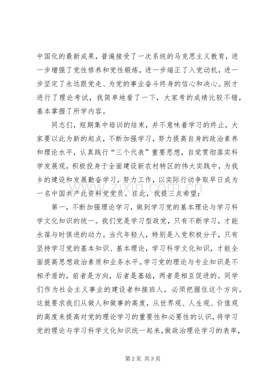 校长在党校结业典礼发言稿.docx_第2页