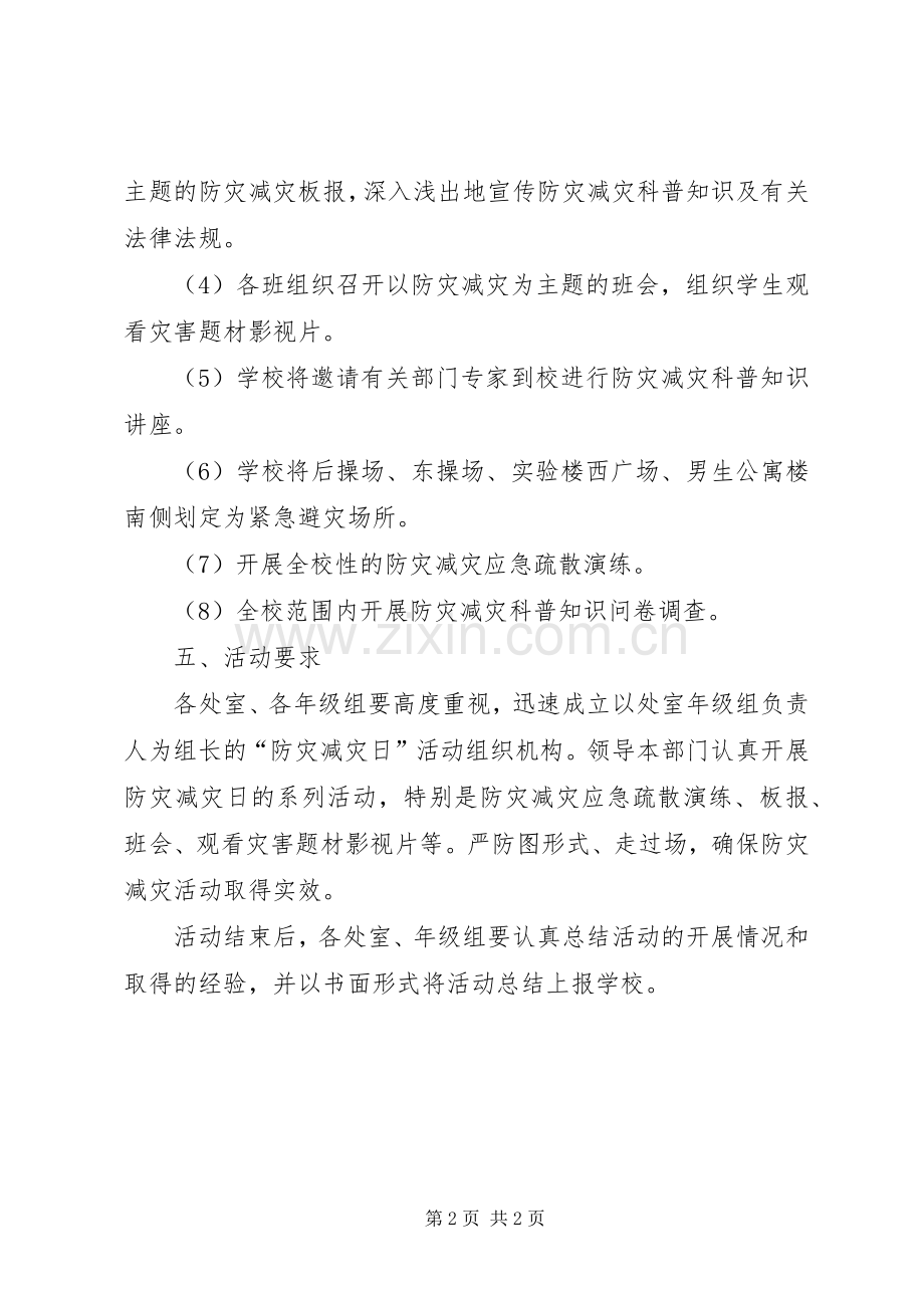 “全国防灾减灾日”活动方案.docx_第2页