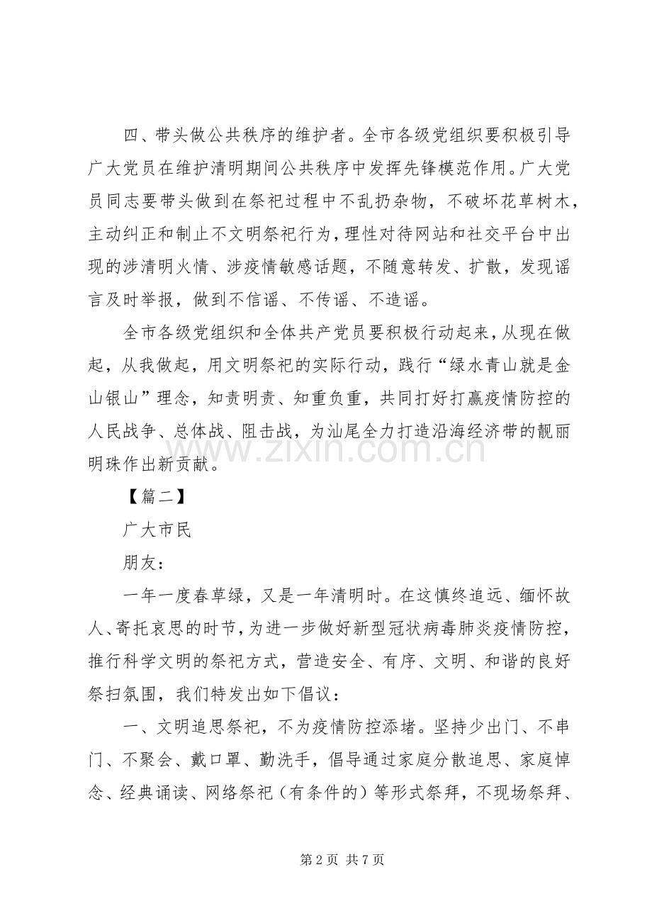 疫情期间清明文明祭祀倡议书六篇.docx_第2页