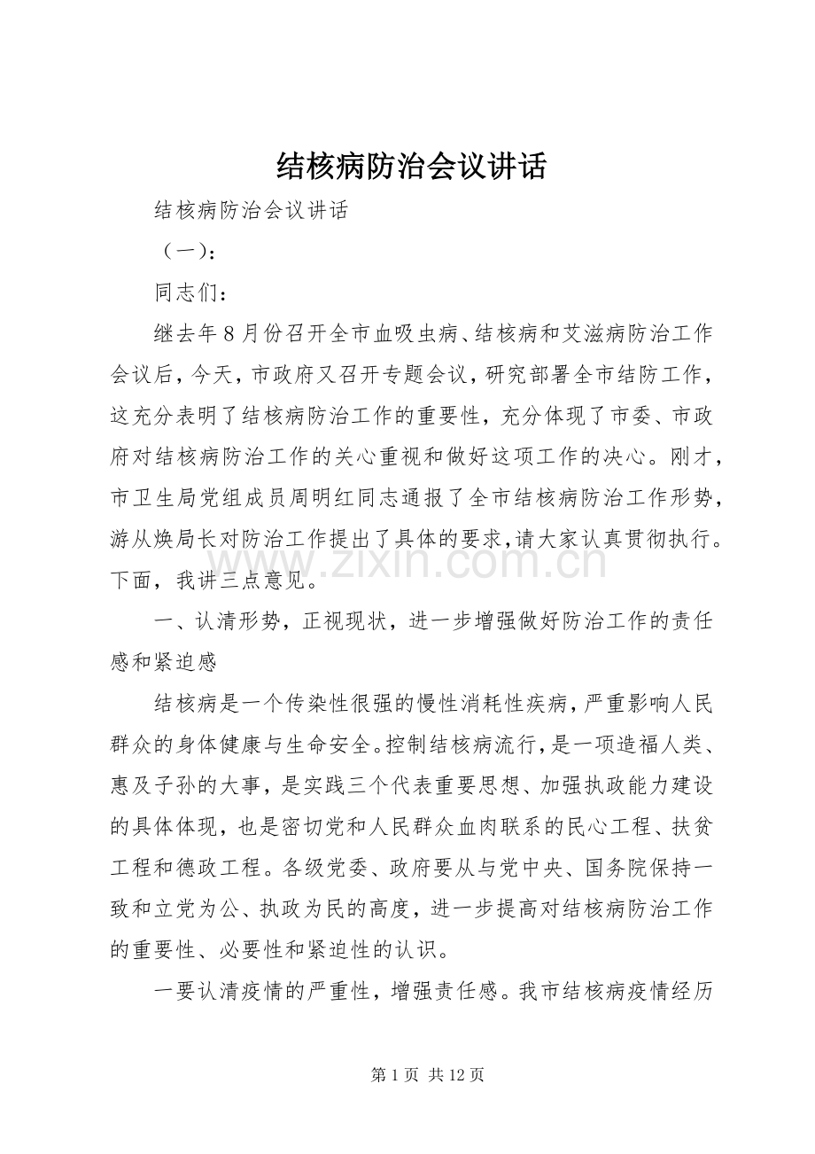 结核病防治会议讲话.docx_第1页