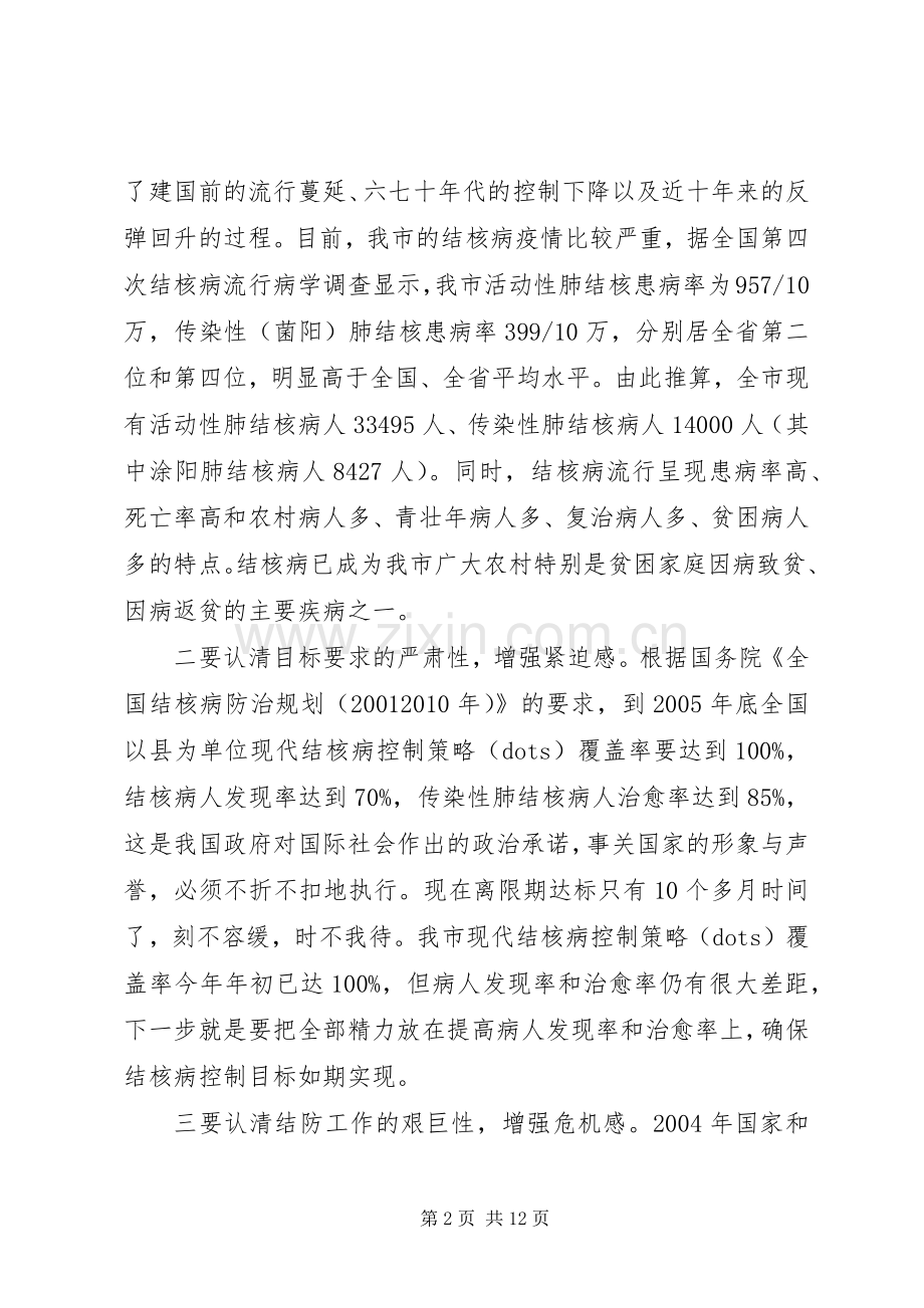 结核病防治会议讲话.docx_第2页