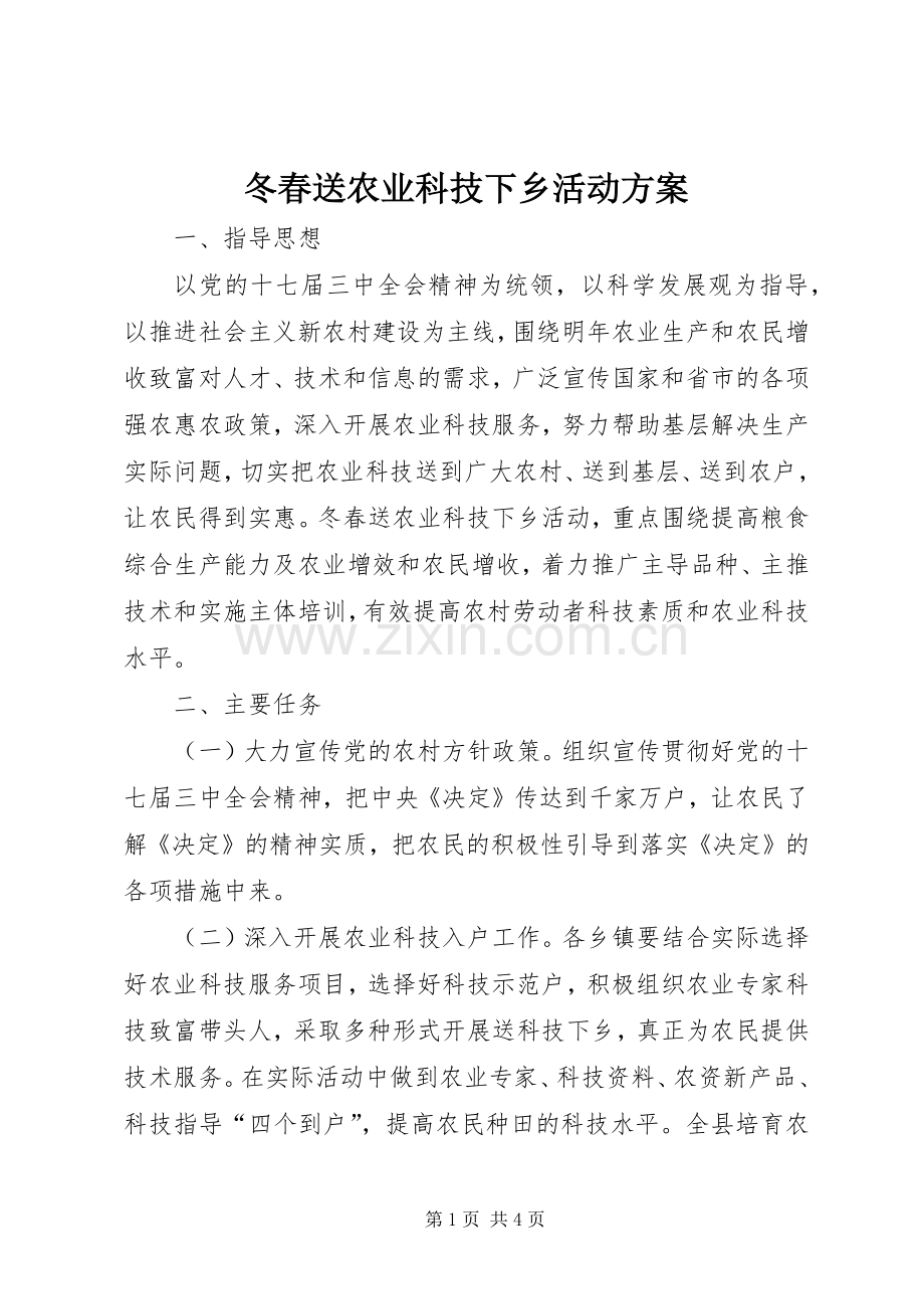 冬春送农业科技下乡活动实施方案.docx_第1页