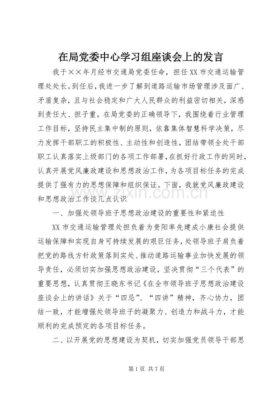 在局党委中心学习组座谈会上的发言材料.docx_第1页