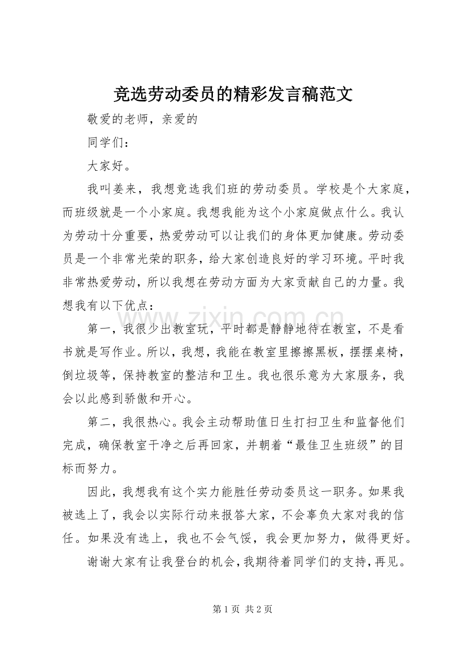 竞选劳动委员的精彩发言稿范文.docx_第1页